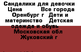 Сандалики для девочки › Цена ­ 350 - Все города, Оренбург г. Дети и материнство » Детская одежда и обувь   . Московская обл.,Жуковский г.